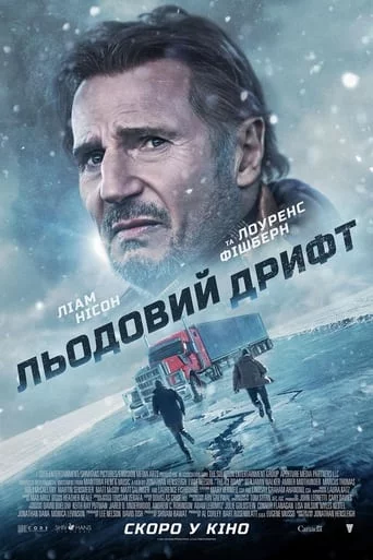 постер Льодовий дрифт