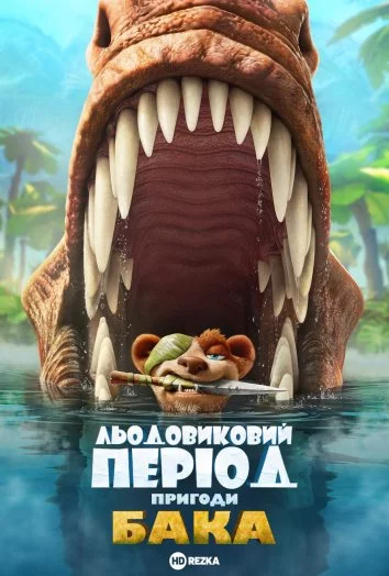 постер Льодовиковий період: Пригоди Бака