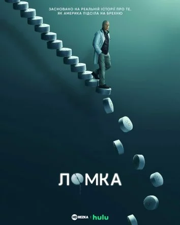постер Ломка