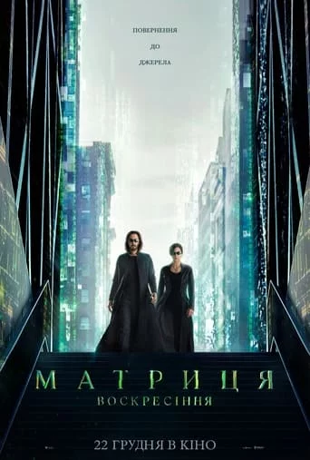 постер Матриця 4. Воскресіння