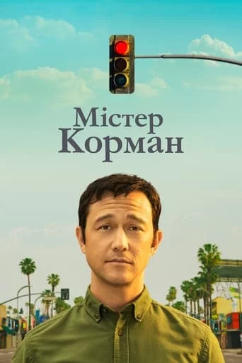 постер Містер Корман