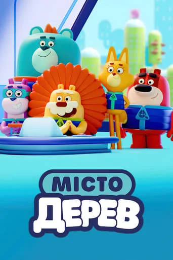 постер Місто Дерев