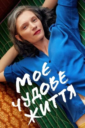 постер Моє чудове життя
