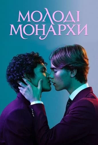 постер Молоді монархи