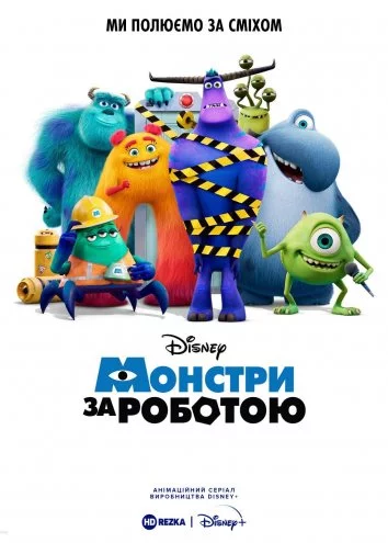 постер Монстри за роботою