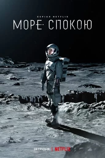 постер Море Спокою
