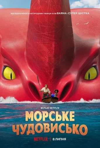 постер Морське чудовисько