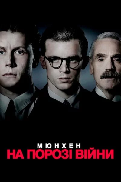 постер Мюнхен. На порозі війни
