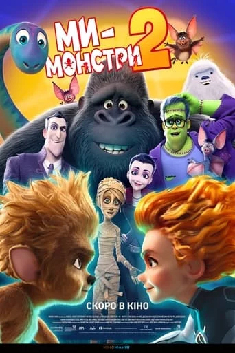 постер Ми — монстри 2