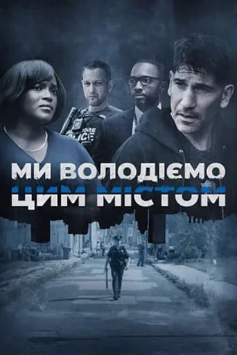 постер Ми володіємо цим містом