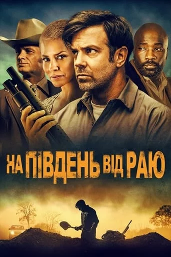 постер На південь від раю