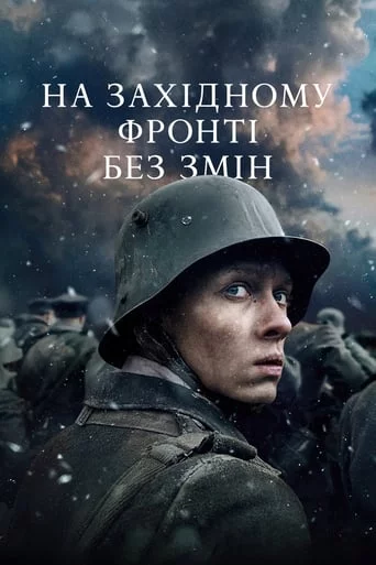 постер На Західному фронті без змін