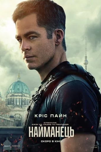 постер Найманець
