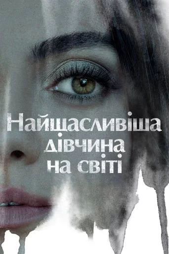 постер Найщасливіша дівчина на світі
