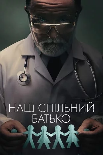 постер Наш спільний батько