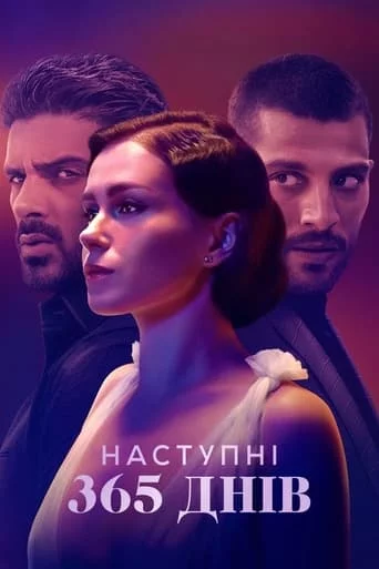 постер Наступні 365 днів
