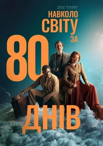 постер Навколо світу за 80 днів