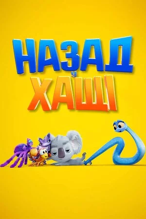 постер Назад у хащі