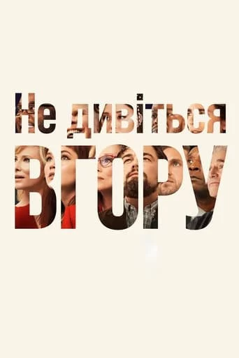 постер Не дивіться вгору