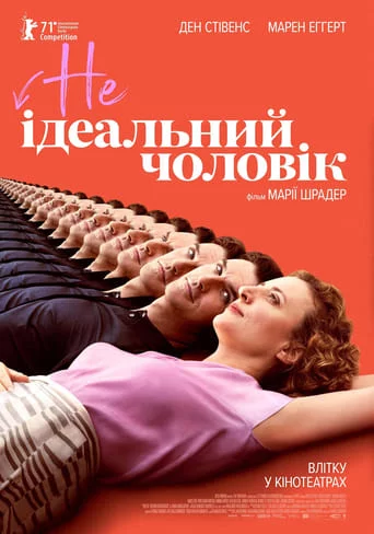 постер НЕідеальний чоловік