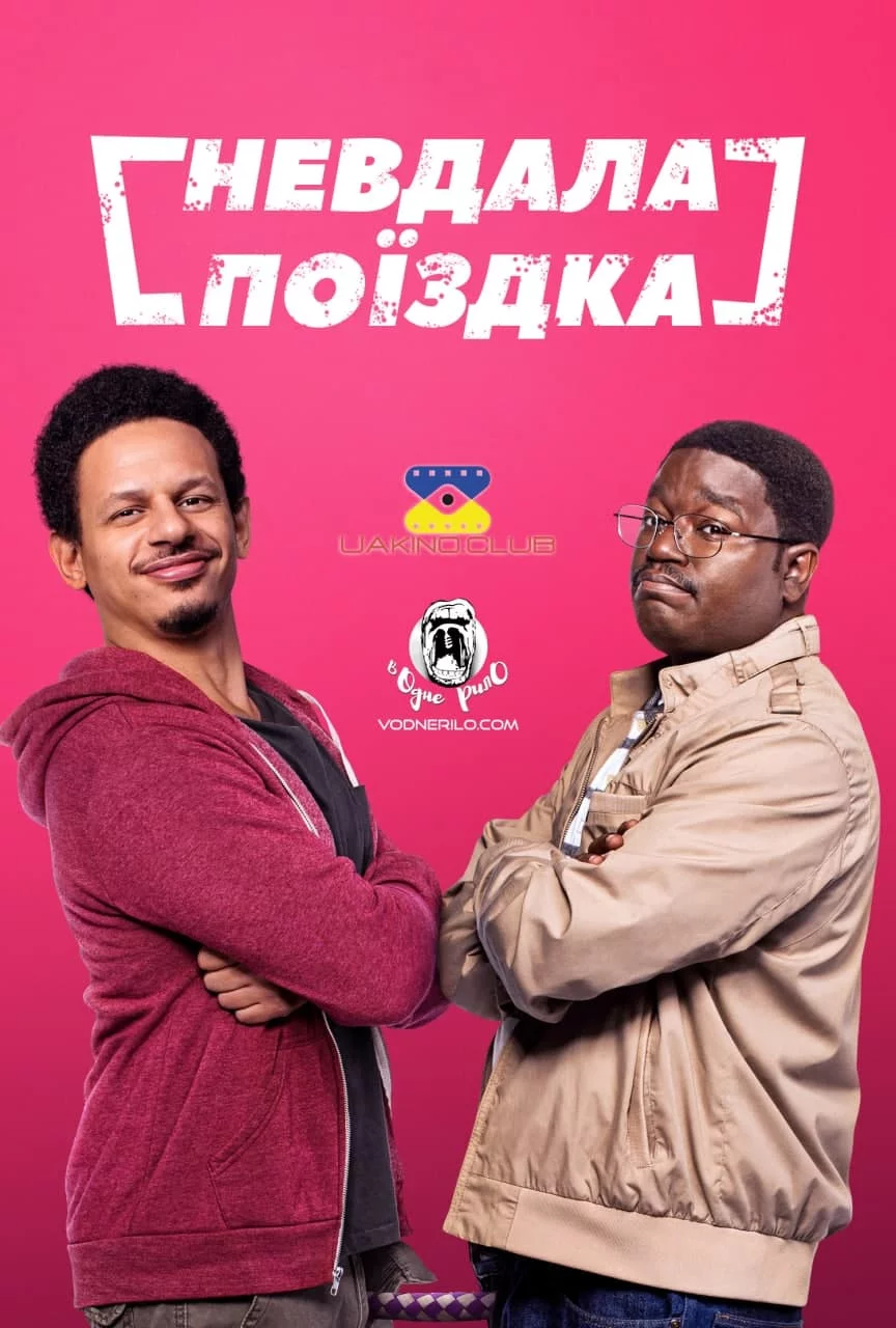 постер Невдала поїздка