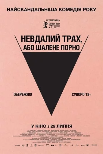 постер Невдалий трах, або Шалене порно