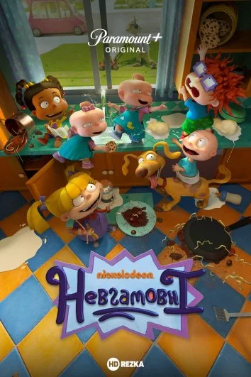 постер Невгамовні