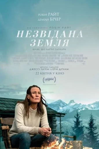 постер Незвідана земля