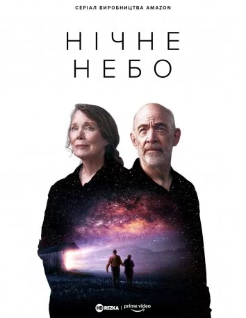 постер Нічне небо