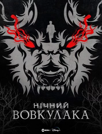 постер Нічний Перевертень / Нічний Вовкулака