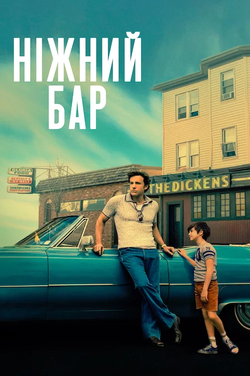 постер Ніжний бар