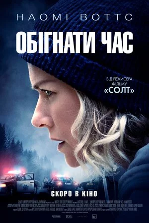постер Обігнати час
