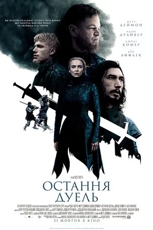 постер Остання дуель