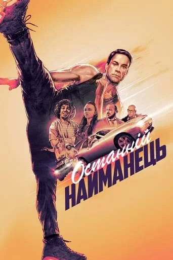 постер Останній найманець