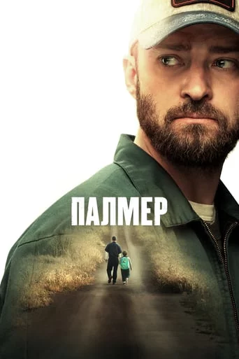 постер Палмер