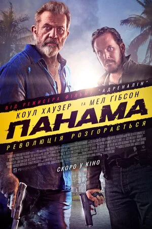 постер Панама