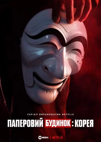 постер Паперовий будинок: Корея
