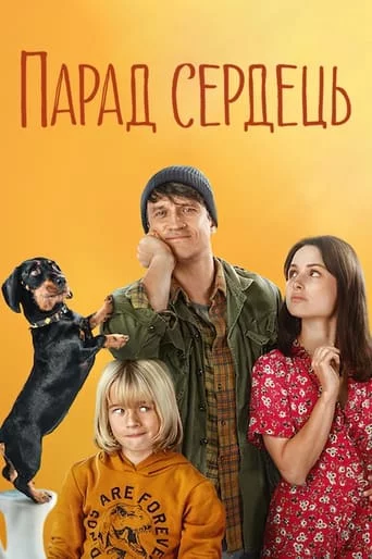 постер Парад сердець