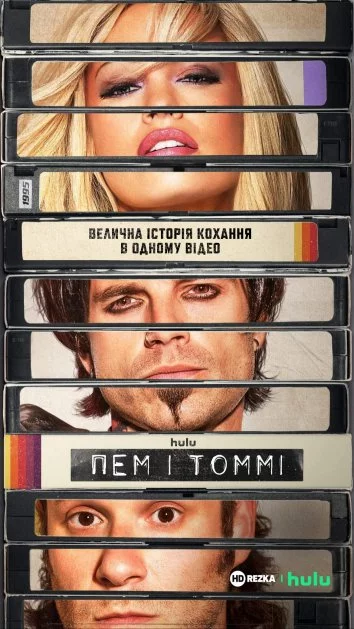 постер Пем і Томмі