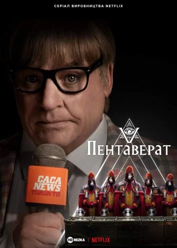 постер Пентаверат