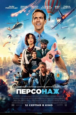 постер Персонаж