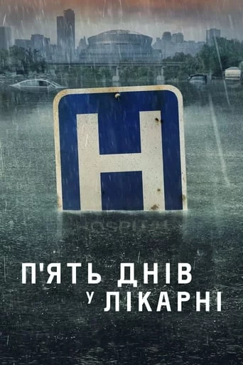 постер П'ять днів у лікарні / П'ять днів у меморіалі