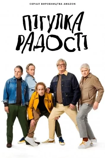 постер Пігулка радості