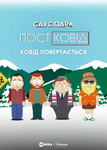 постер Південний Парк: Постковід - Ковід повертається
