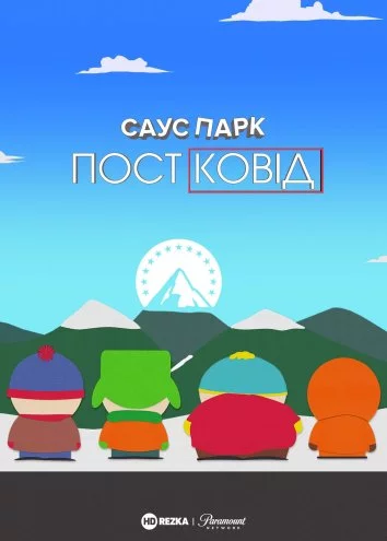постер Південний Парк: Постковід