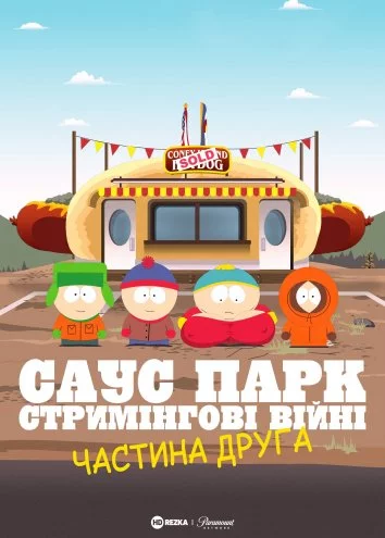 постер Південний Парк: Стримінгові війни - Частина 2