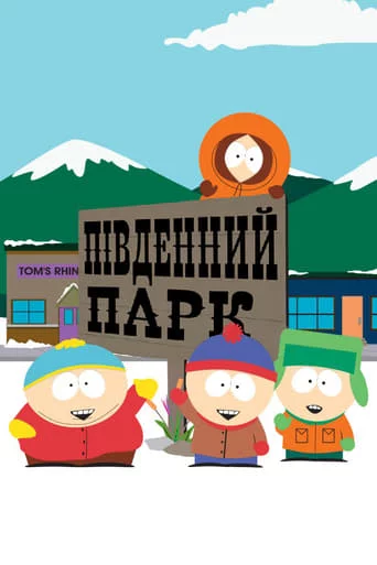постер Південний Парк