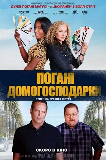 постер Погані домогосподарки