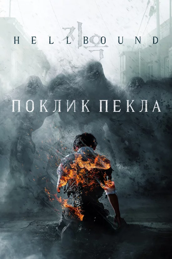 постер Поклик пекла