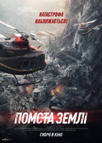 постер Помста землі